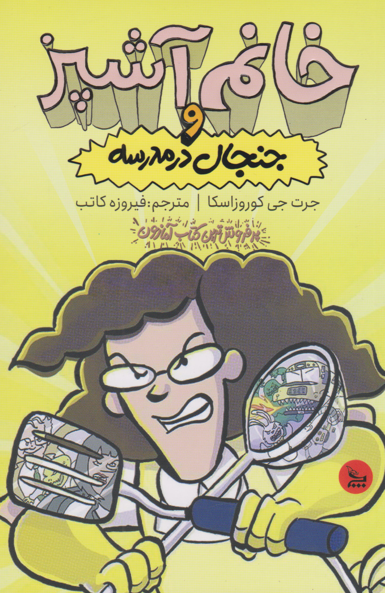 پایانه - خانم آشپز و جنجال در مدرسه