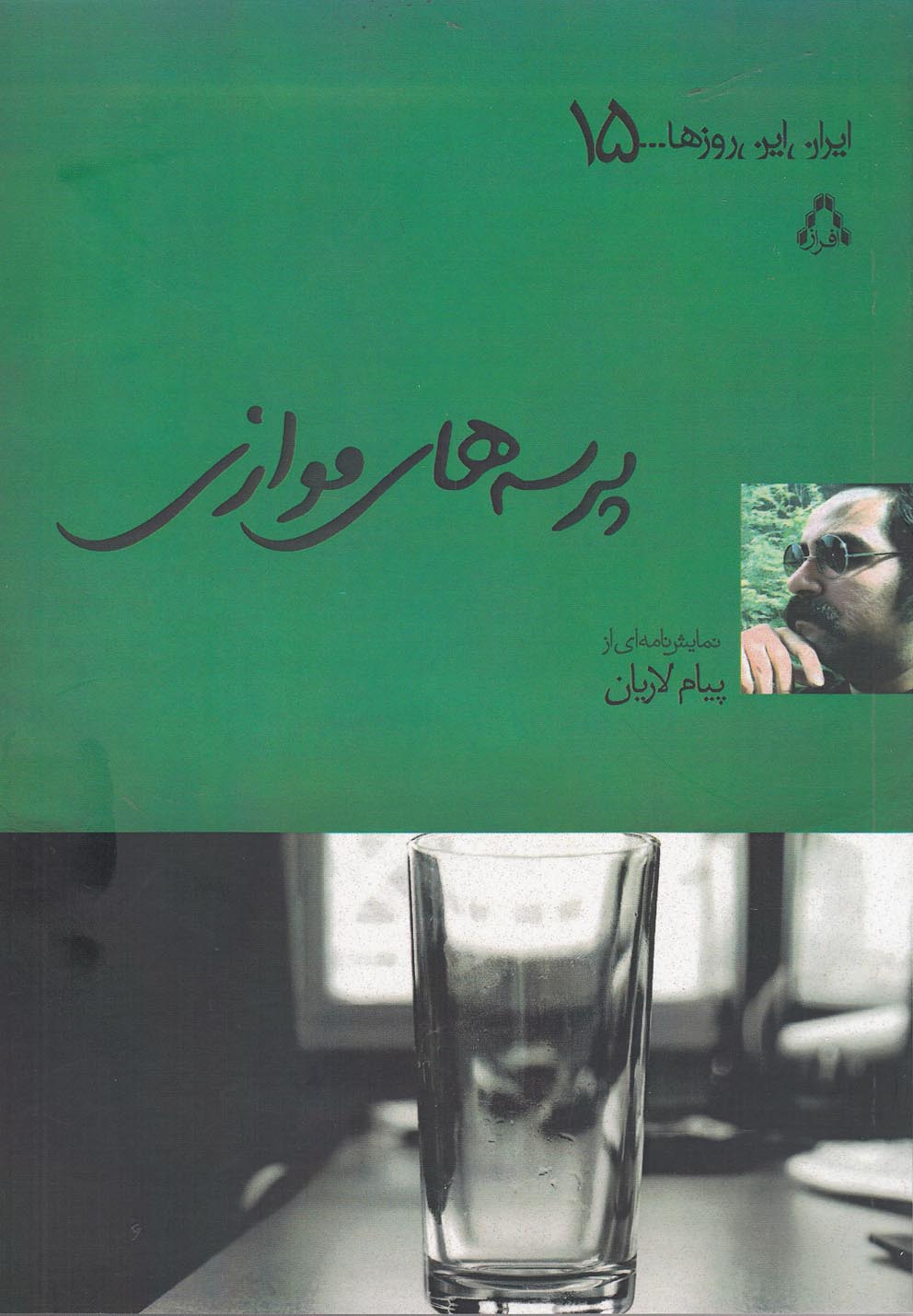 پایانه - پرسه های موازی