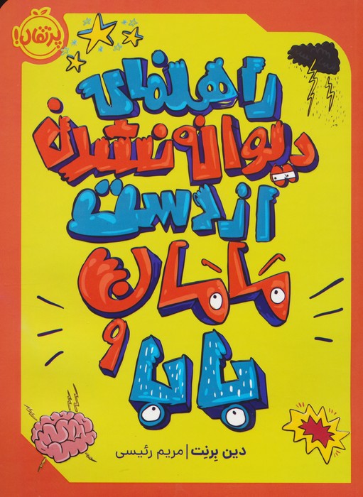 پایانه - راهنمای دیوانه نشدن از دست مامان و بابا