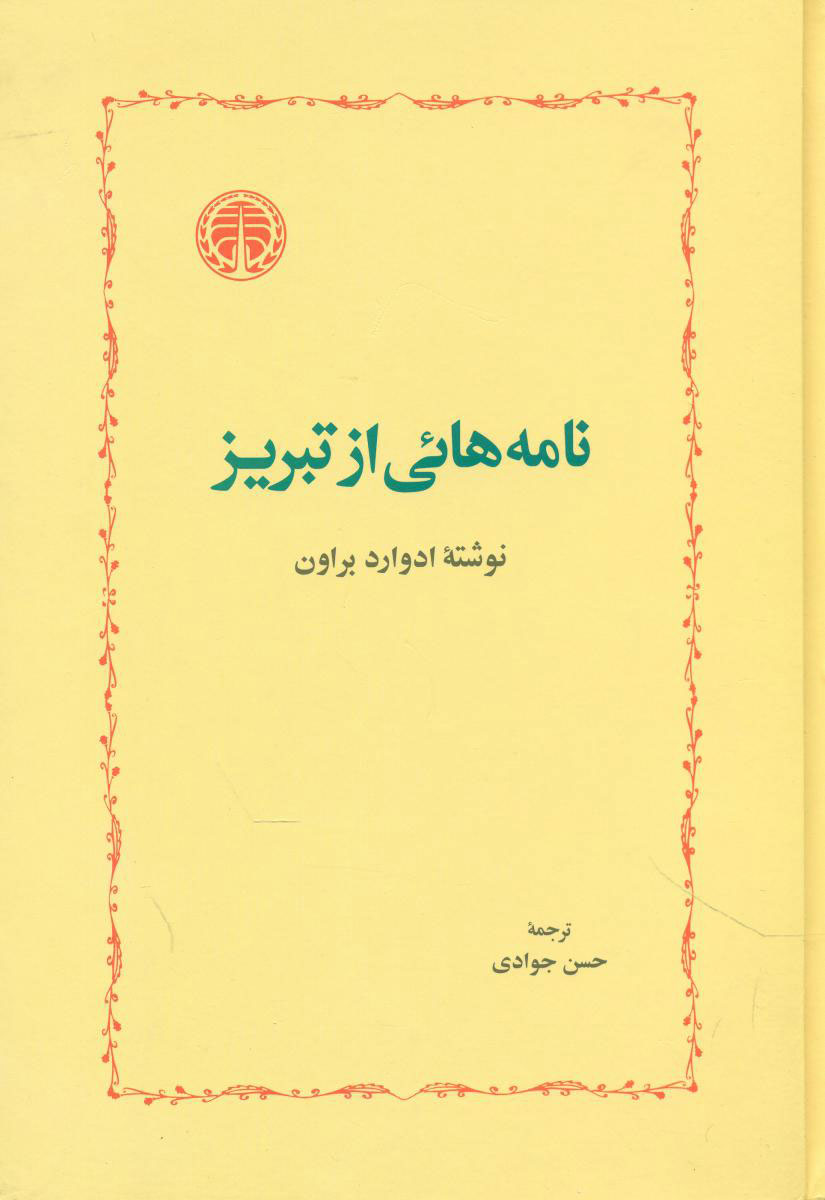 پایانه - نامه هائی از تبریز