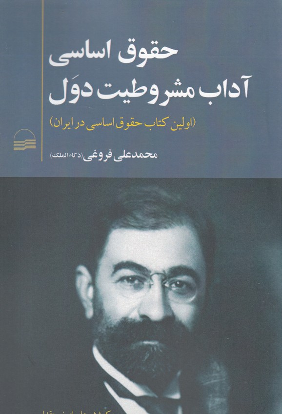 پایانه - حقوق اساسی آداب مشروطیت دول