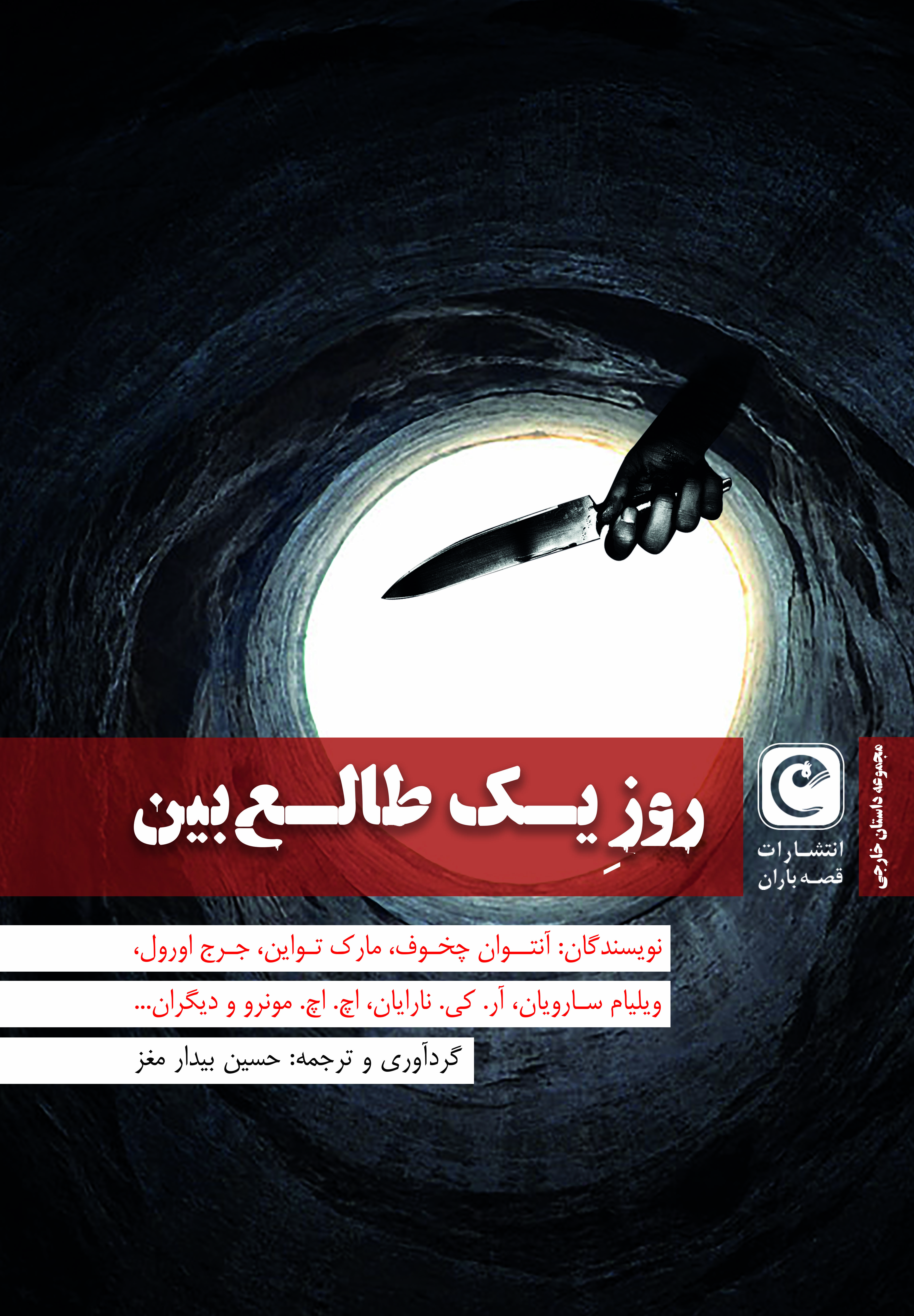 پایانه - روز یک طالع بین