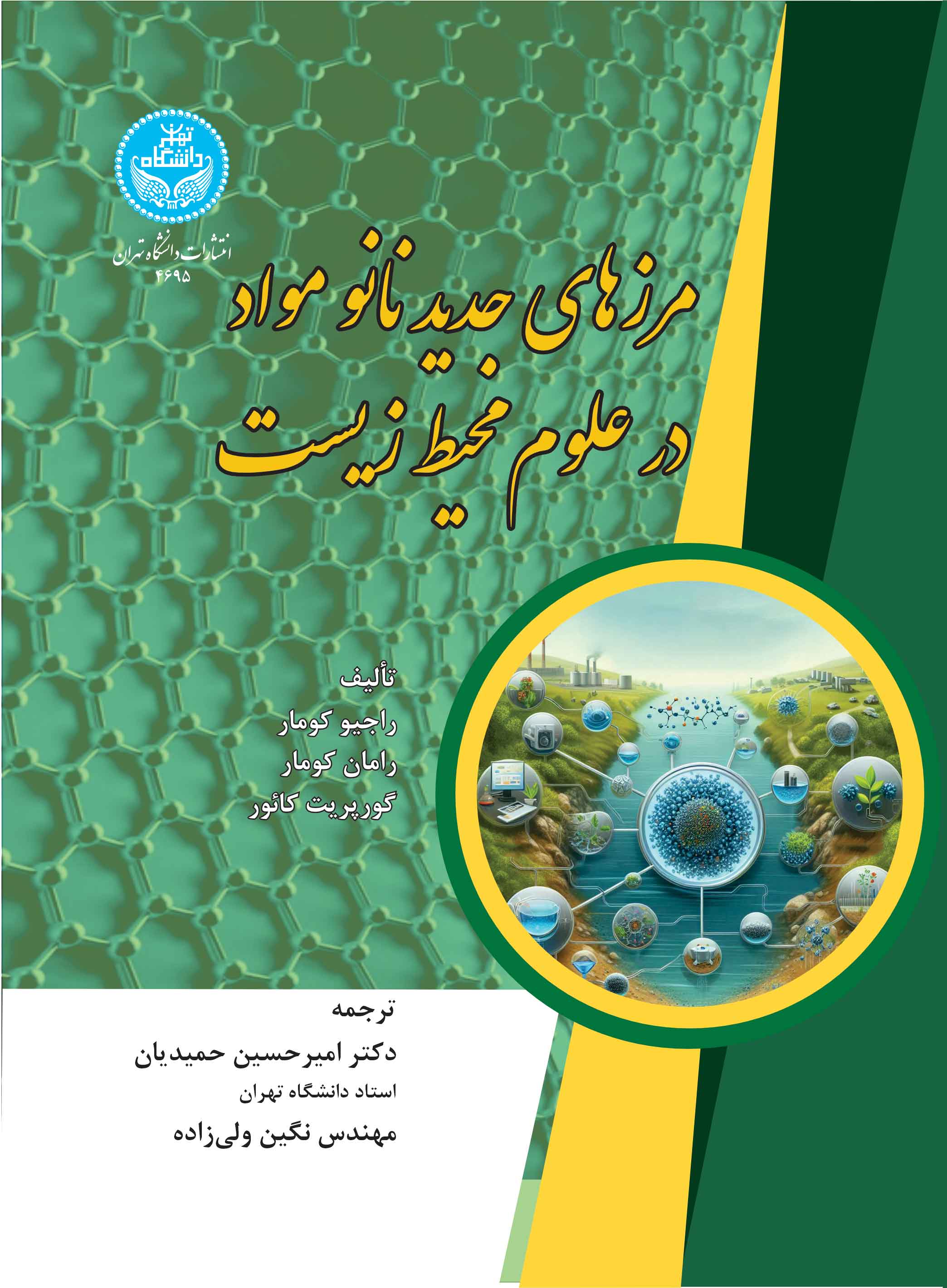 پایانه - مرزهای جدید نانومواد در علوم محیط زیست