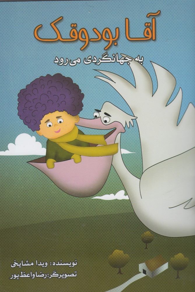 پایانه - آقا بودوقک به جهانگردی می رود