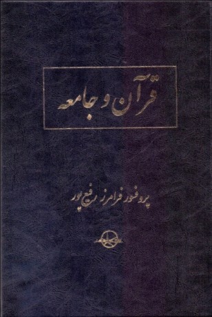 پایانه - قرآن و جامعه