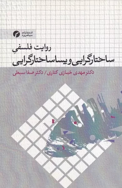 پایانه - روایت فلسفی ساختارگرایی و پساساختارگرایی