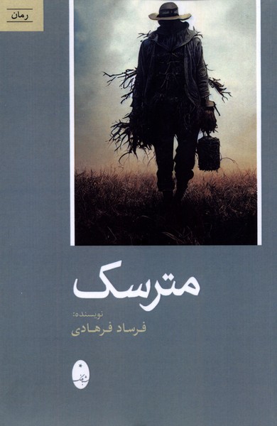 پایانه - مترسک