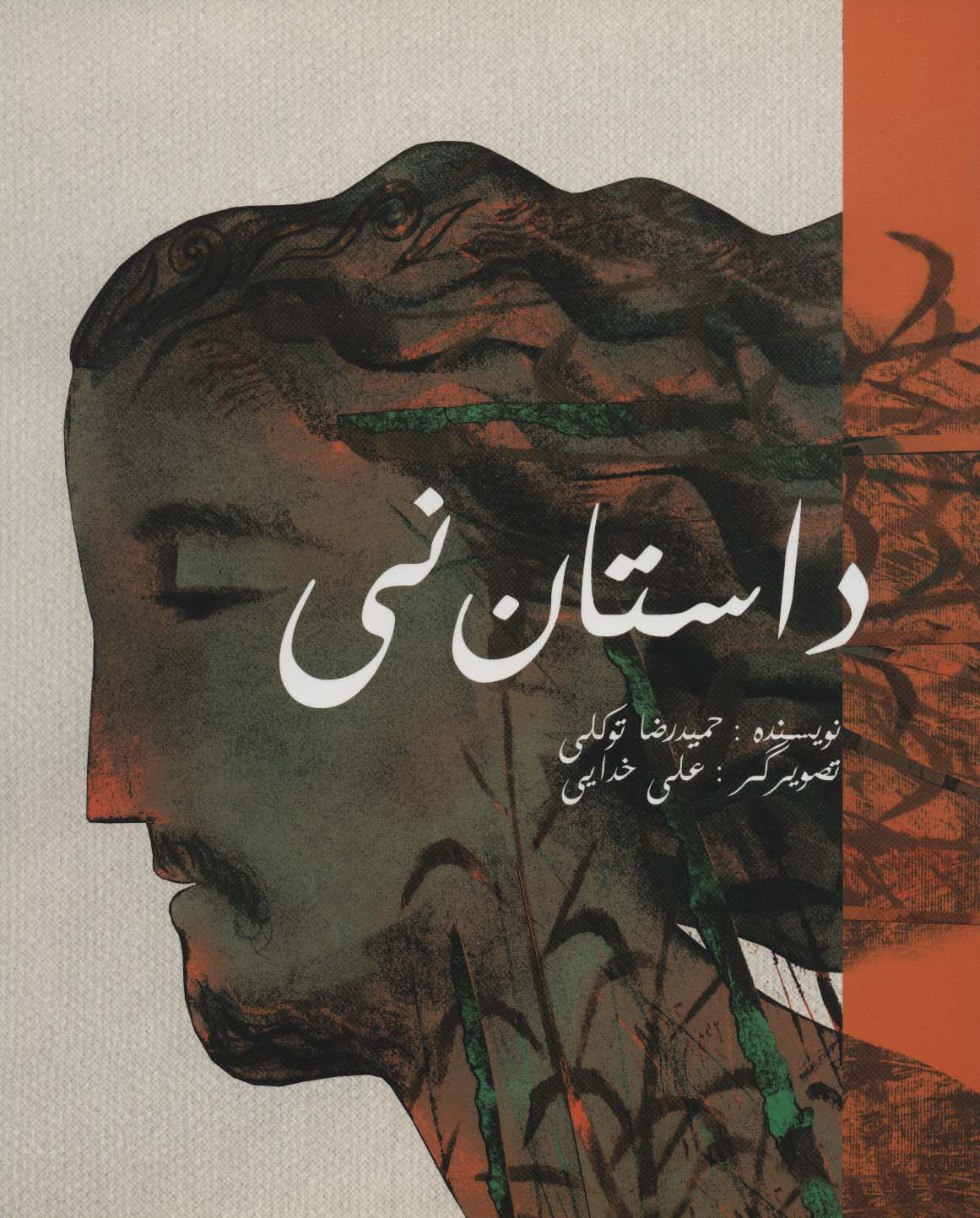 پایانه - داستان نی