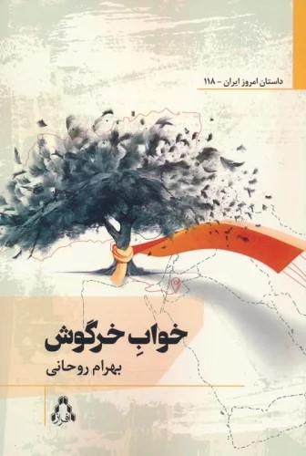 پایانه - خواب خرگوش