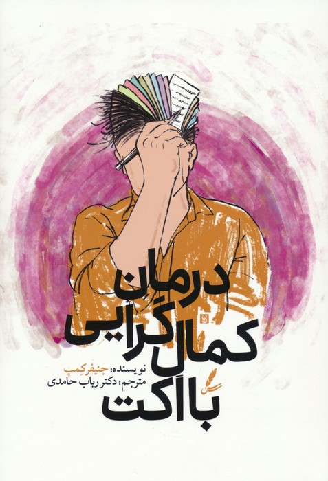 پایانه - درمان کمال گرایی با اکت