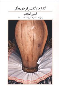 پایانه - گفتارها و گفت و گوهای دیگر