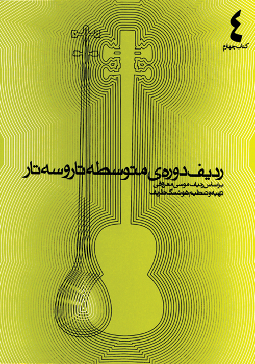 پایانه - ردیف دوره متوسطه ی تار و سه تار