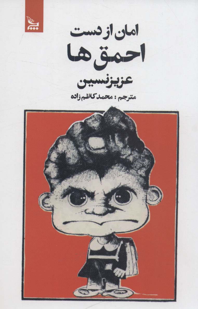 پایانه - امان از دست احمق ها