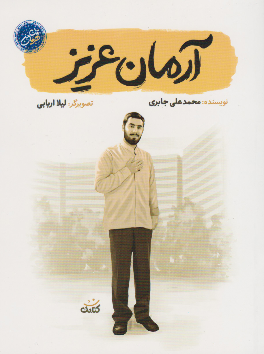 پایانه - آرمان عزیز