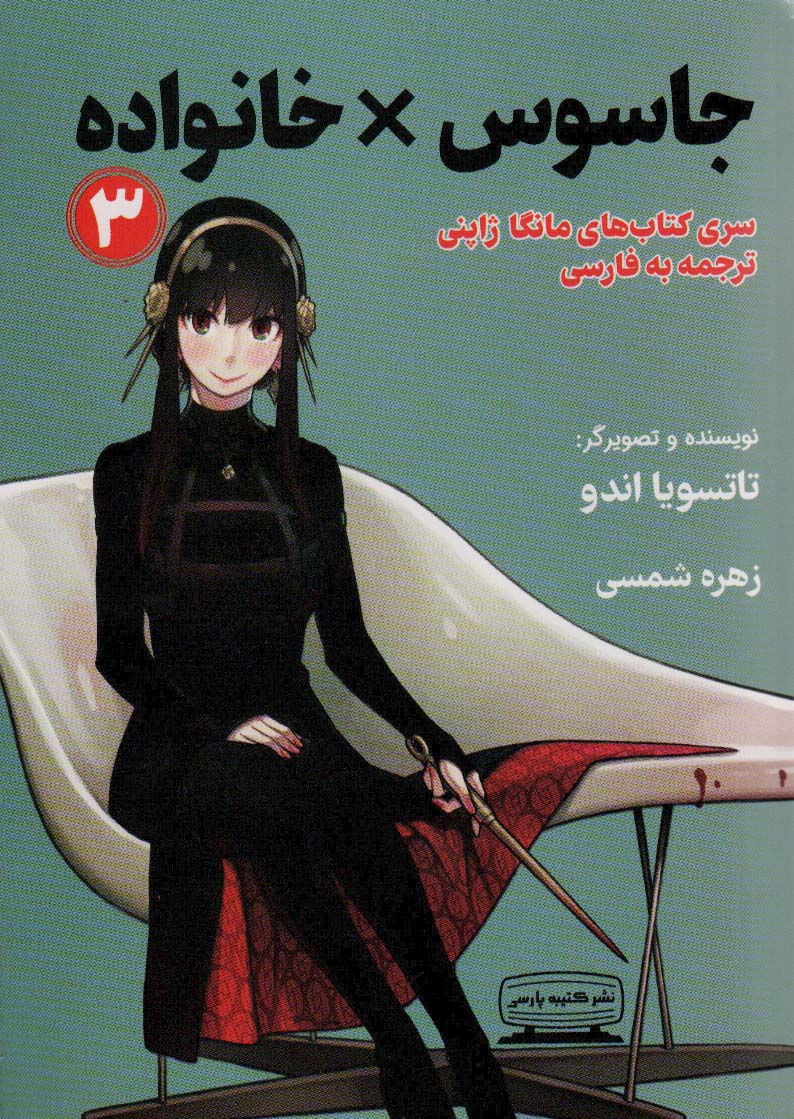 پایانه - جاسوس × خانواده 3