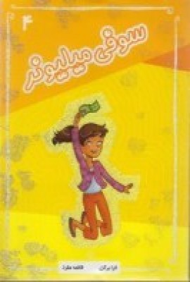 پایانه - سوفی میلیونر