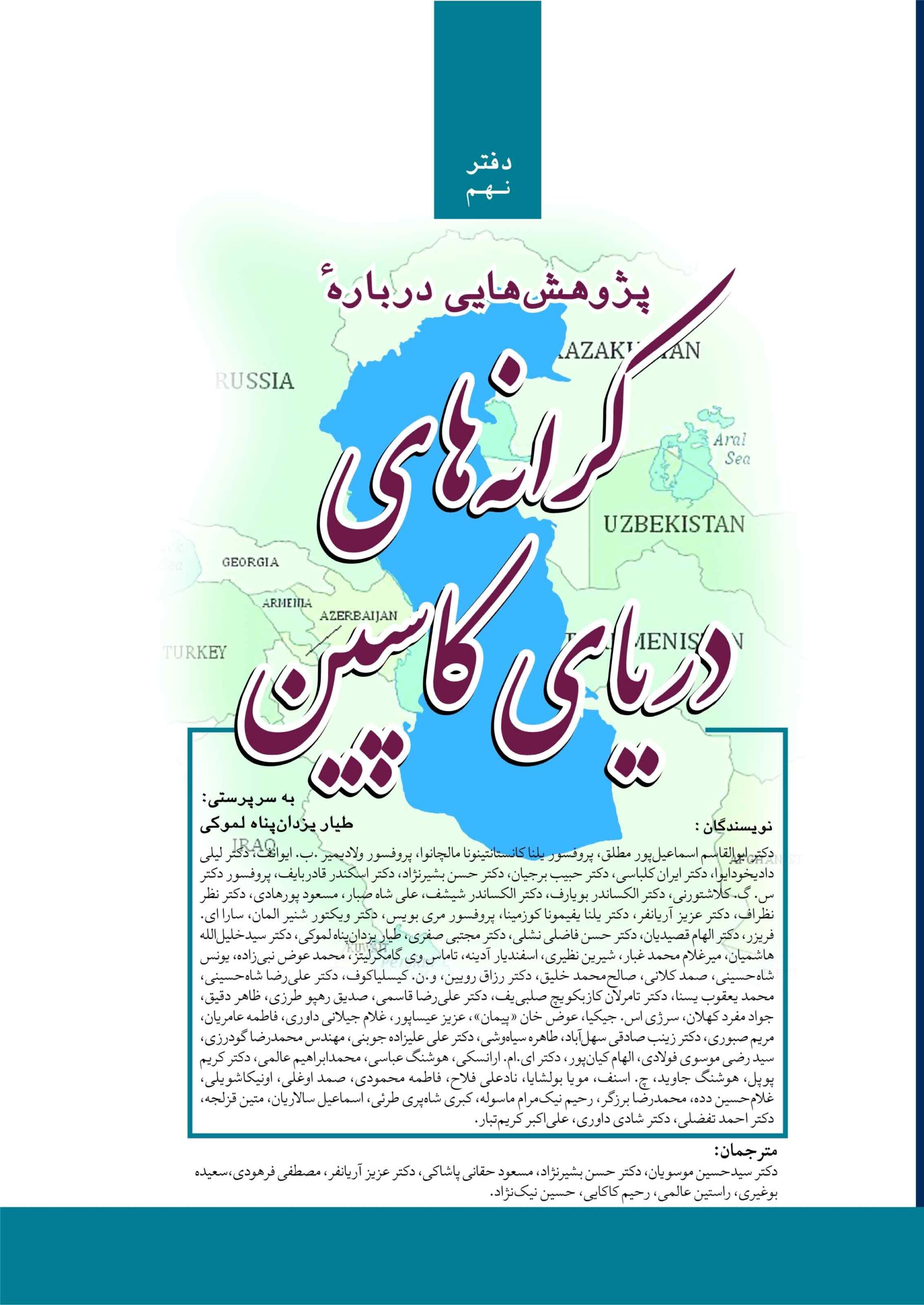 پایانه - پژوهش هایی درباره کرانه های دریای کاسپین