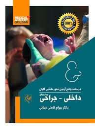 پایانه - بیماریهای داخلی-جراحی