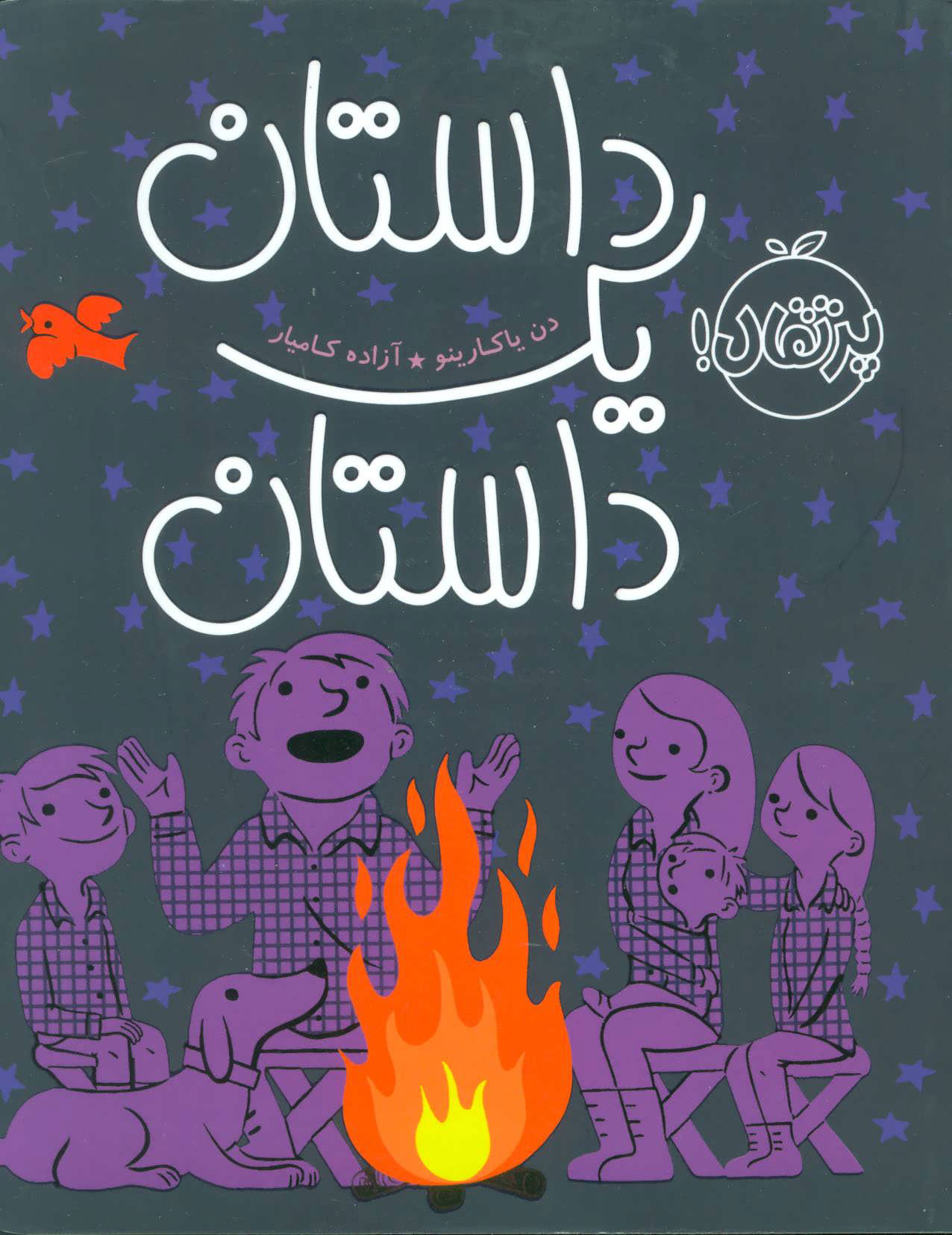 پایانه - داستان یک داستان