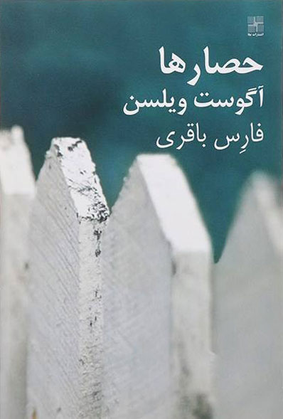 پایانه - حصارها