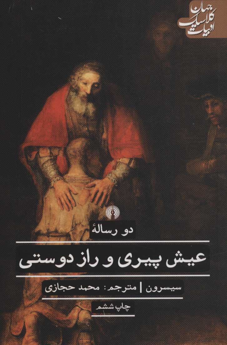 پایانه - عیش پیری و راز دوستی