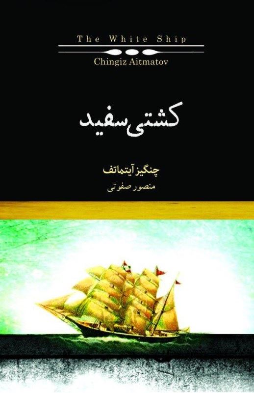 پایانه - کشتی سفید