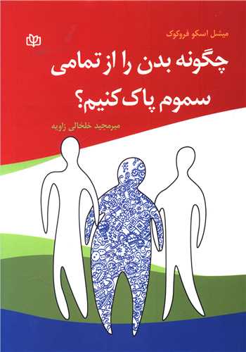 پایانه - چگونه بدن را از تمامی سموم پاک کنیم؟