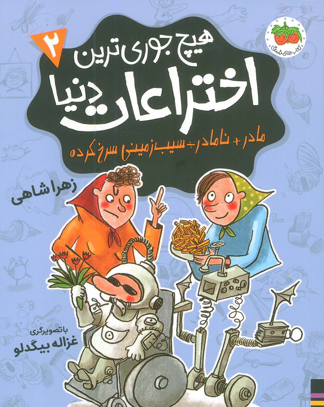 پایانه - هیچ جوری ترین اختراعات دنیا 2