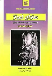 پایانه - سارای لجباز