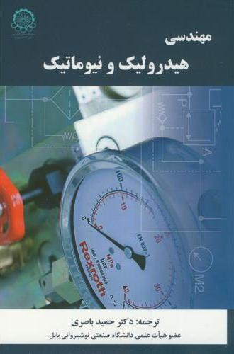پایانه - مهندسی هیدرولیک و نیوماتیک