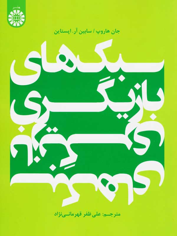 پایانه - سبک های بازیگری