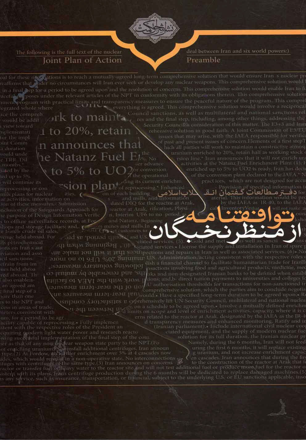 پایانه - توافقنامه از منظر نخبگان