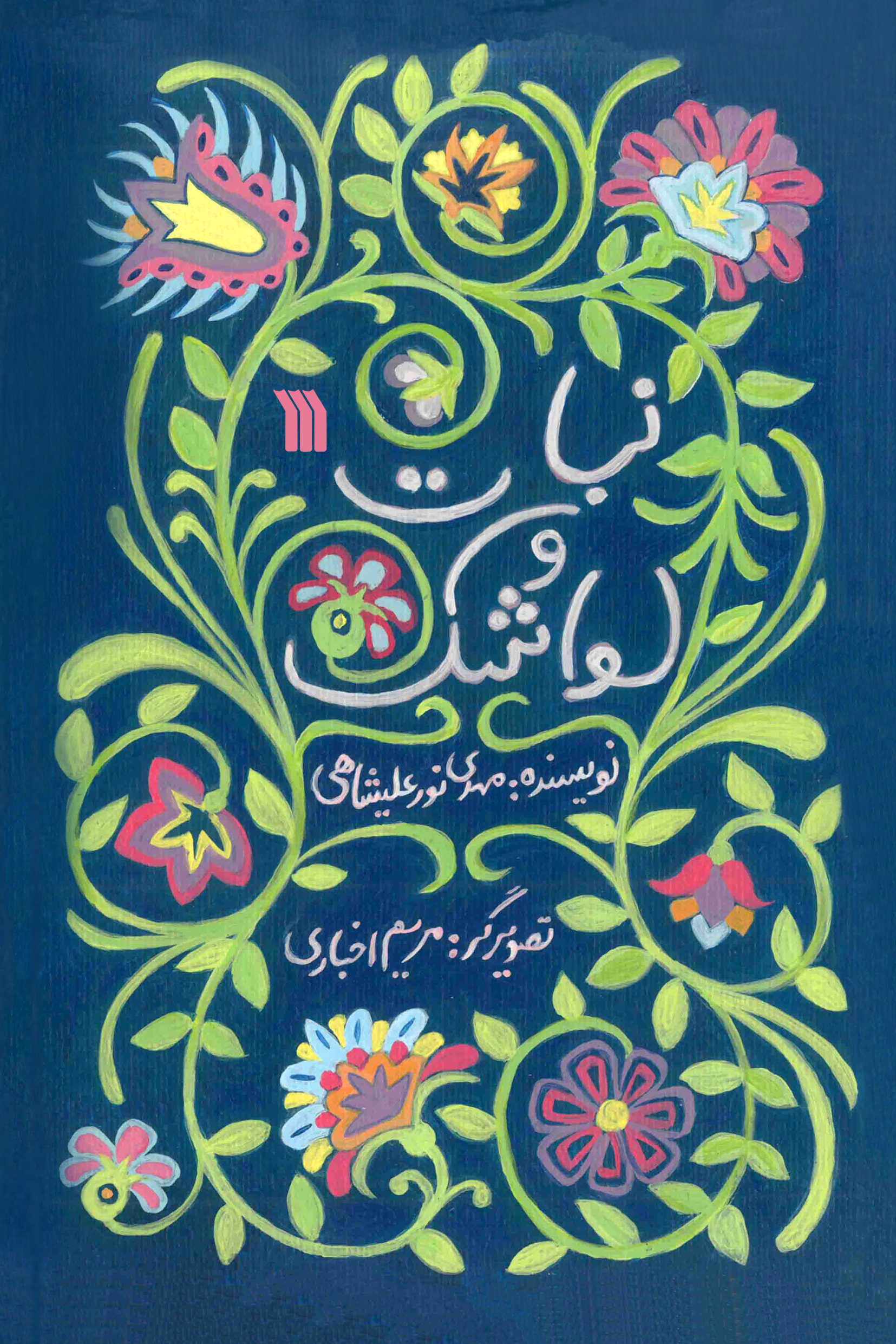 پایانه - نبات و لواشک