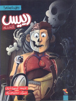 پایانه - رییس آزمایشگاه