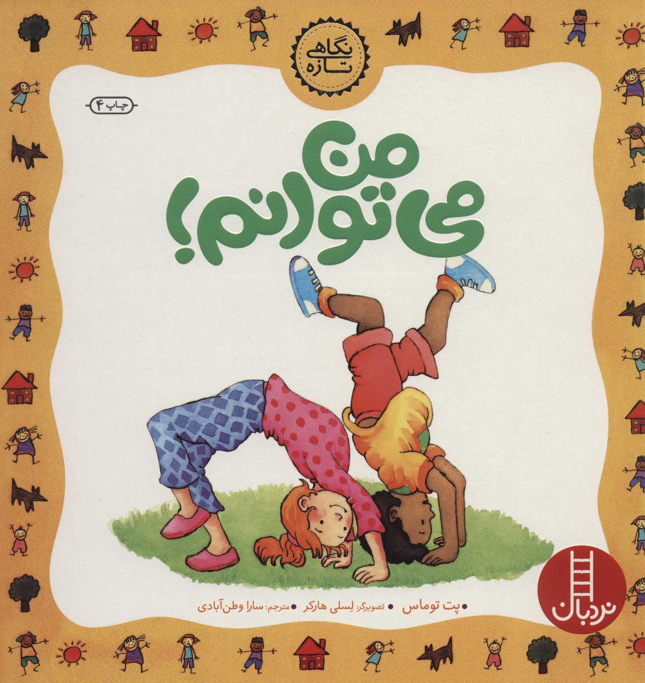 پایانه - من می توانم!