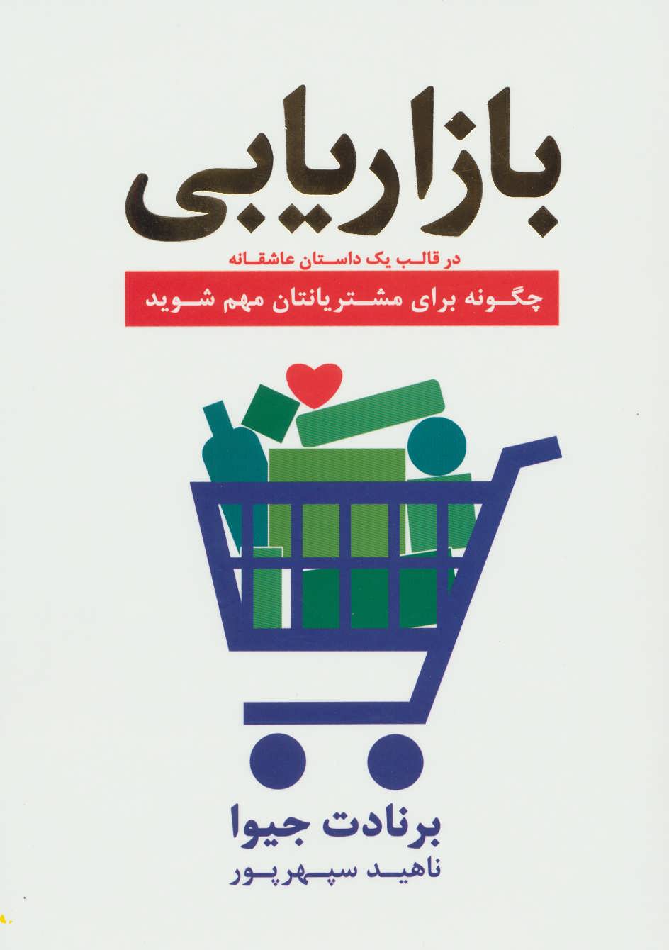 پایانه - بازاریابی در قالب یک داستان عاشقانه