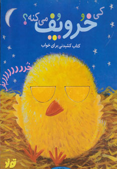 پایانه - کی خروپف می کنه؟