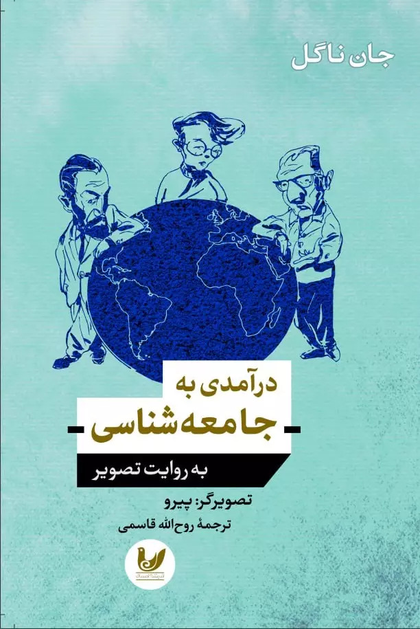 پایانه - درآمدی به جامعه شناسی