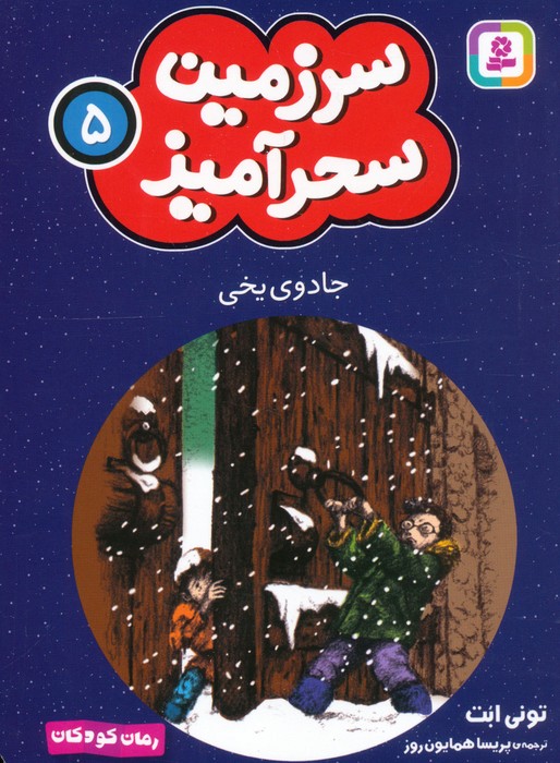پایانه - جادوی یخی (جیبی)