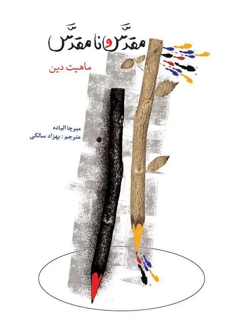 پایانه - مقدس و نامقدس