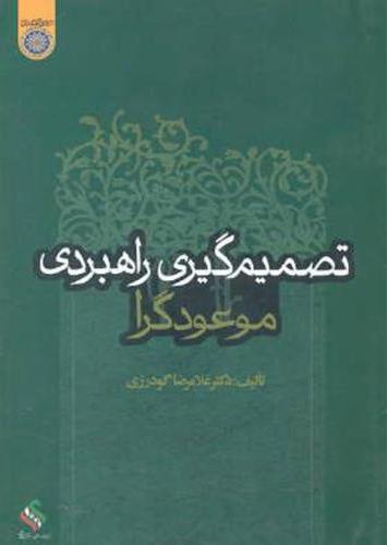 پایانه - تصمیم گیری راهبردی موعودگرا