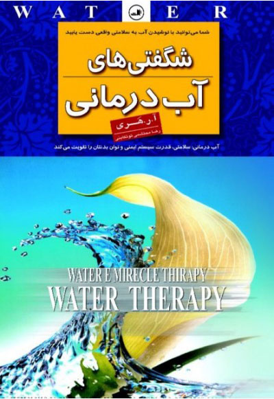 پایانه - شگفتی های آب درمانی