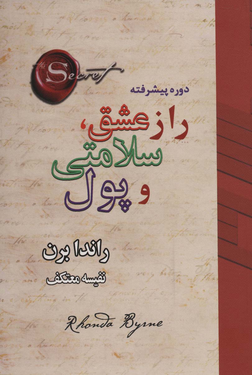 پایانه - راز عشق، سلامتی و پول
