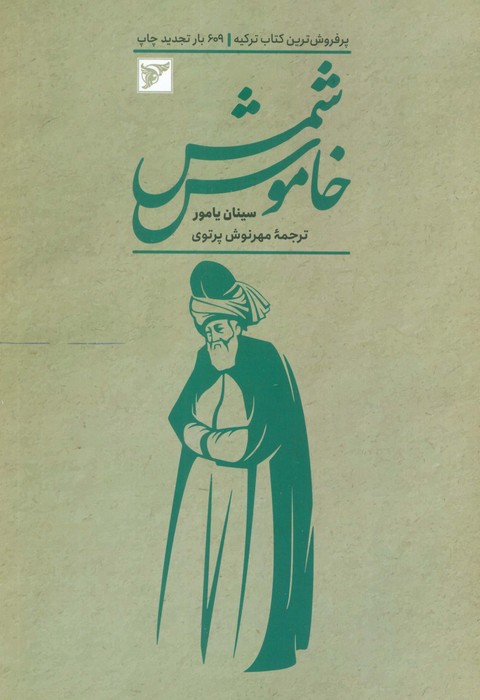 پایانه - شمس خاموش