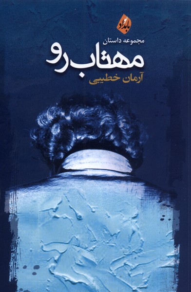 پایانه - مهتاب رو