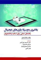 پایانه - یادگیری به وسیلۀ بازی های دیجیتال