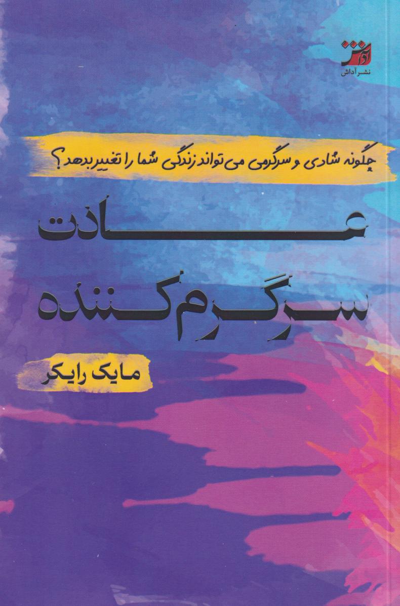 پایانه - عادت سرگرم کننده