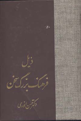 پایانه - ذیل فرهنگ بزرگ سخن