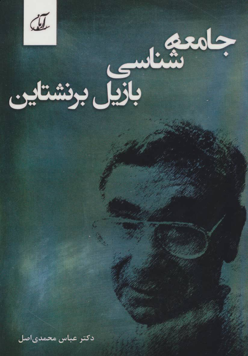 پایانه - جامعه شناسی بازیل برنشتاین