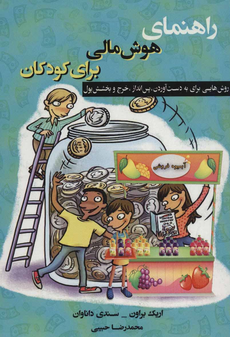 پایانه - راهنمای هوش مالی برای کودکان